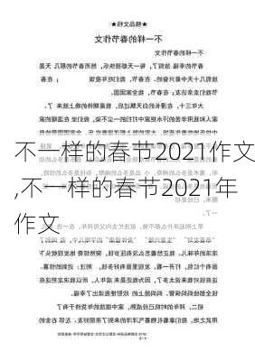 不一样的春节2021作文,不一样的春节2021年作文