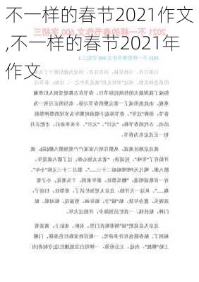 不一样的春节2021作文,不一样的春节2021年作文