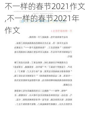 不一样的春节2021作文,不一样的春节2021年作文