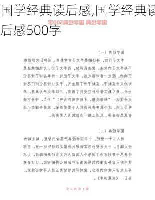 国学经典读后感,国学经典读后感500字