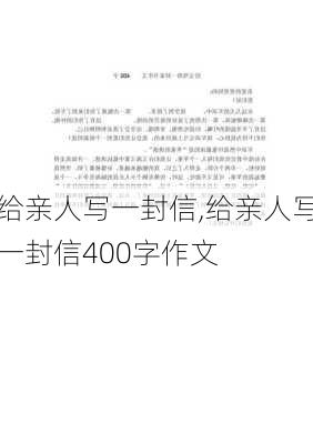 给亲人写一封信,给亲人写一封信400字作文