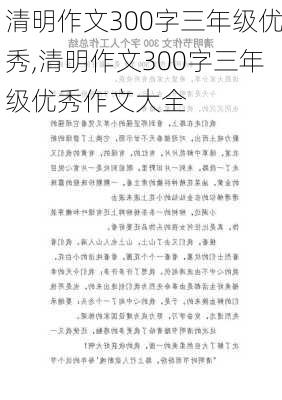 清明作文300字三年级优秀,清明作文300字三年级优秀作文大全