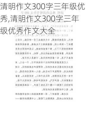 清明作文300字三年级优秀,清明作文300字三年级优秀作文大全