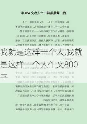 我就是这样一个人,我就是这样一个人作文800字