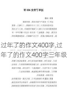 过年了的作文400字,过年了的作文400字三年级