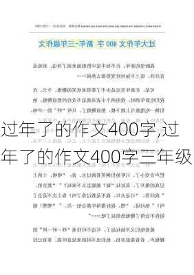 过年了的作文400字,过年了的作文400字三年级