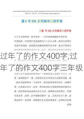 过年了的作文400字,过年了的作文400字三年级