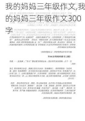 我的妈妈三年级作文,我的妈妈三年级作文300字