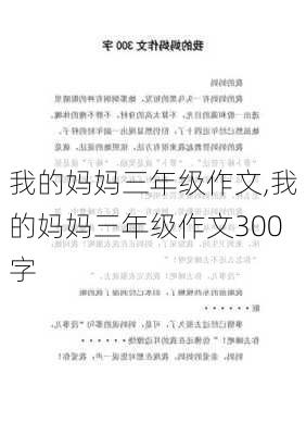 我的妈妈三年级作文,我的妈妈三年级作文300字