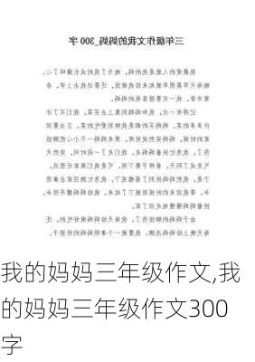 我的妈妈三年级作文,我的妈妈三年级作文300字