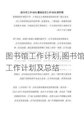 图书馆工作计划,图书馆工作计划及总结