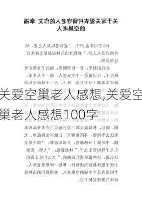 关爱空巢老人感想,关爱空巢老人感想100字