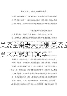 关爱空巢老人感想,关爱空巢老人感想100字