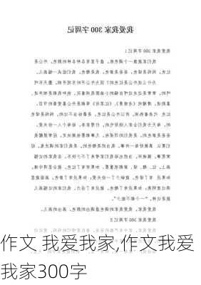 作文 我爱我家,作文我爱我家300字