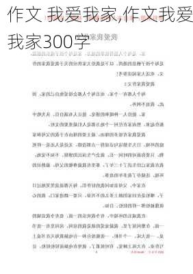 作文 我爱我家,作文我爱我家300字