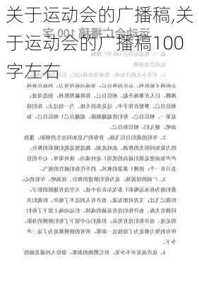 关于运动会的广播稿,关于运动会的广播稿100字左右