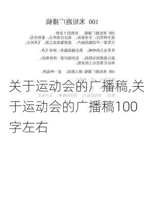 关于运动会的广播稿,关于运动会的广播稿100字左右