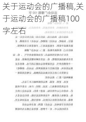 关于运动会的广播稿,关于运动会的广播稿100字左右