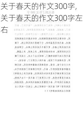 关于春天的作文300字,关于春天的作文300字左右