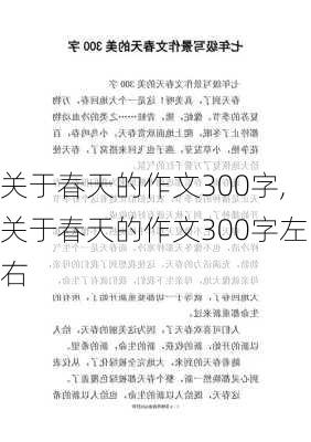 关于春天的作文300字,关于春天的作文300字左右