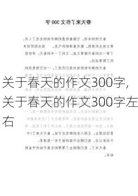 关于春天的作文300字,关于春天的作文300字左右