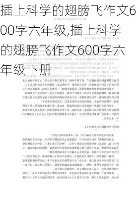 插上科学的翅膀飞作文600字六年级,插上科学的翅膀飞作文600字六年级下册