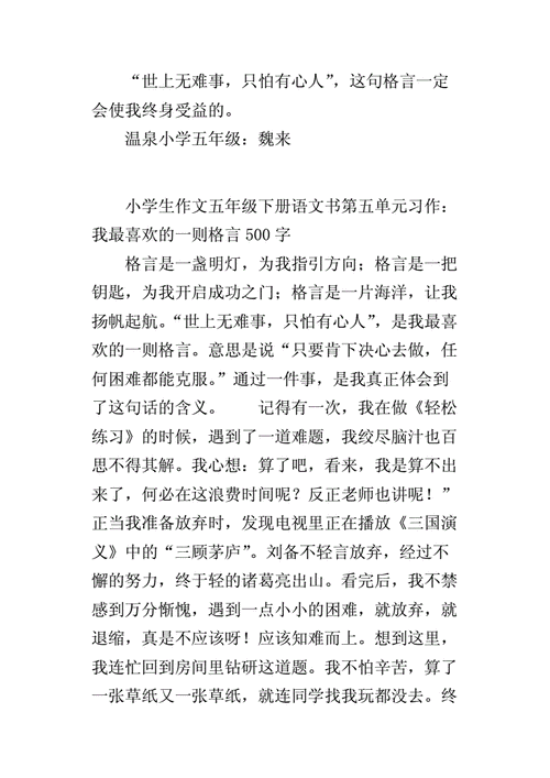 我最喜欢的一则格言,我最喜欢的一则格言作文500字