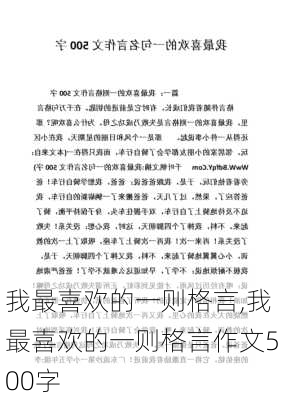 我最喜欢的一则格言,我最喜欢的一则格言作文500字