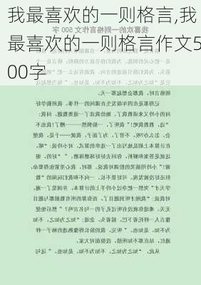 我最喜欢的一则格言,我最喜欢的一则格言作文500字