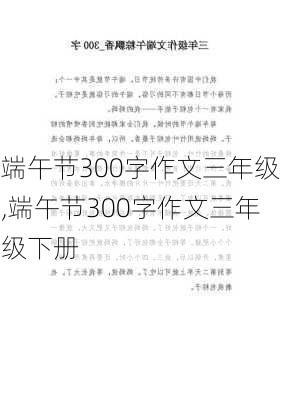 端午节300字作文三年级,端午节300字作文三年级下册