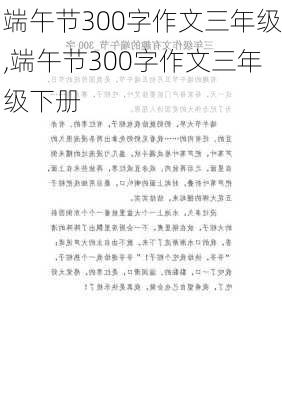 端午节300字作文三年级,端午节300字作文三年级下册