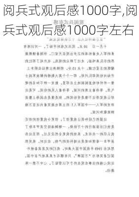 阅兵式观后感1000字,阅兵式观后感1000字左右