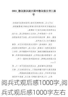 阅兵式观后感1000字,阅兵式观后感1000字左右