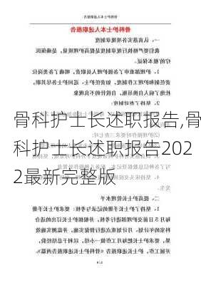 骨科护士长述职报告,骨科护士长述职报告2022最新完整版