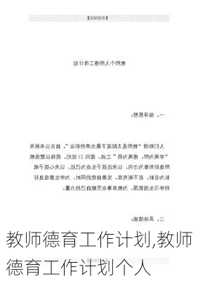 教师德育工作计划,教师德育工作计划个人