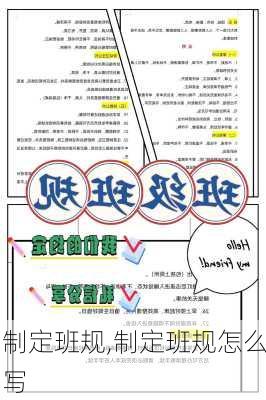 制定班规,制定班规怎么写