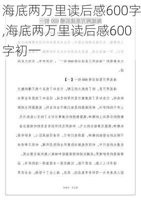 海底两万里读后感600字,海底两万里读后感600字初一