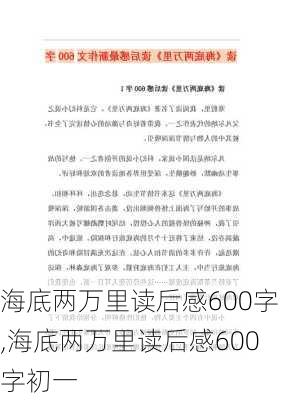 海底两万里读后感600字,海底两万里读后感600字初一