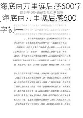 海底两万里读后感600字,海底两万里读后感600字初一