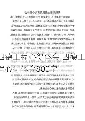 四德工程心得体会,四德工程心得体会800字