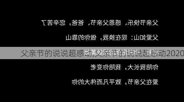 父亲节的说说超感动,父亲节的说说超感动2020