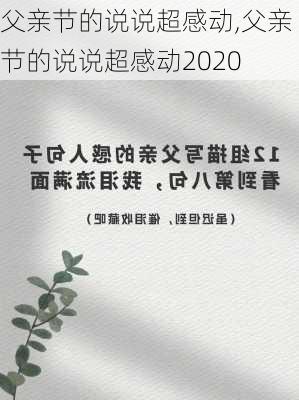 父亲节的说说超感动,父亲节的说说超感动2020