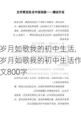 岁月如歌我的初中生活,岁月如歌我的初中生活作文800字