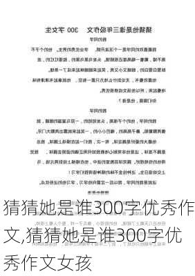 猜猜她是谁300字优秀作文,猜猜她是谁300字优秀作文女孩