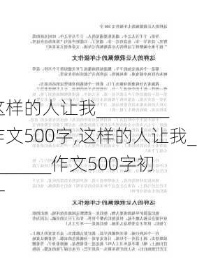 这样的人让我________作文500字,这样的人让我________作文500字初一