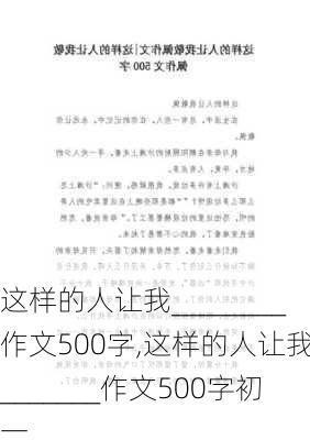 这样的人让我________作文500字,这样的人让我________作文500字初一