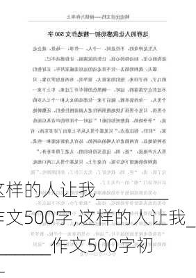 这样的人让我________作文500字,这样的人让我________作文500字初一