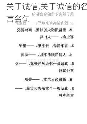 关于诚信,关于诚信的名言名句