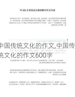 中国传统文化的作文,中国传统文化的作文600字