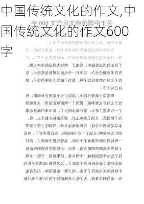 中国传统文化的作文,中国传统文化的作文600字